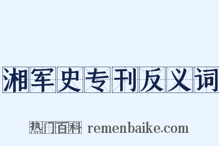 湘军史专刊反义词是什么意思的图片